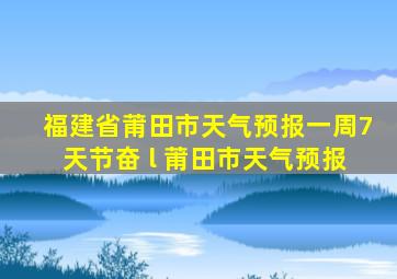 福建省莆田市天气预报一周7天节奋 l 莆田市天气预报